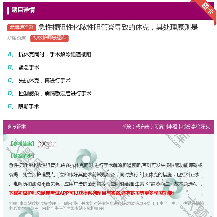 答案:急性梗阻性化脓性胆管炎导致的休克其处理原则是...