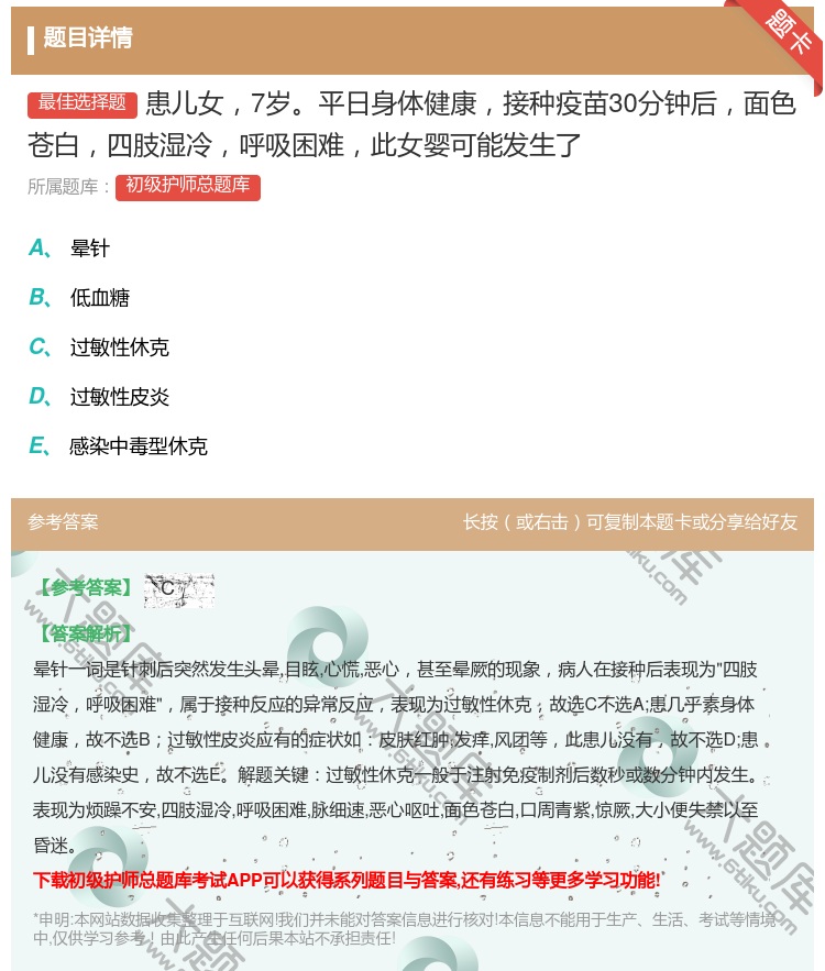 答案:患儿女7岁平日身体健康接种疫苗30分钟后面色苍白四肢湿冷呼吸...