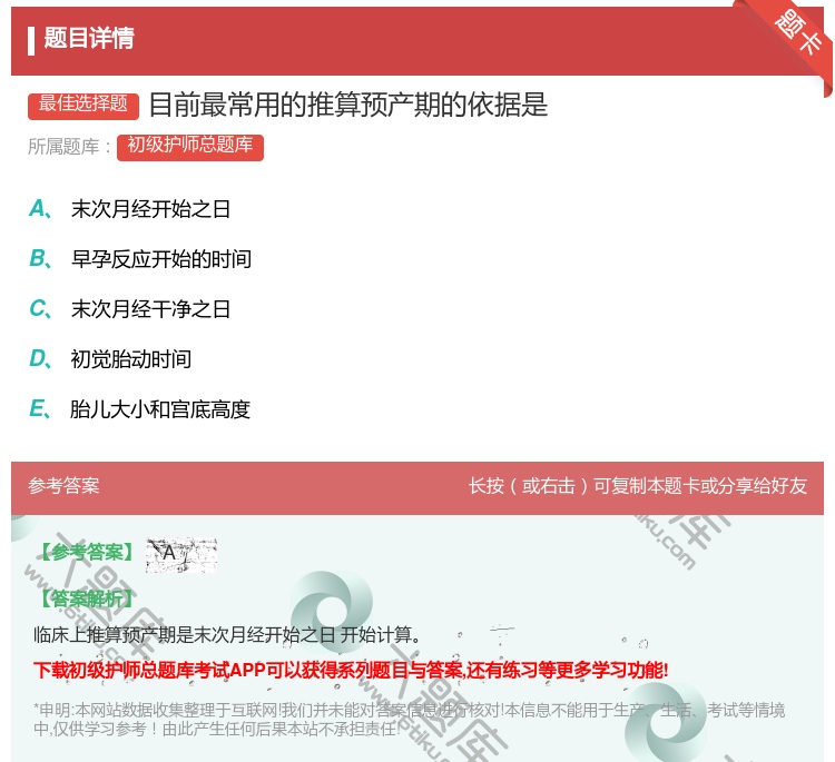 答案:目前最常用的推算预产期的依据是...