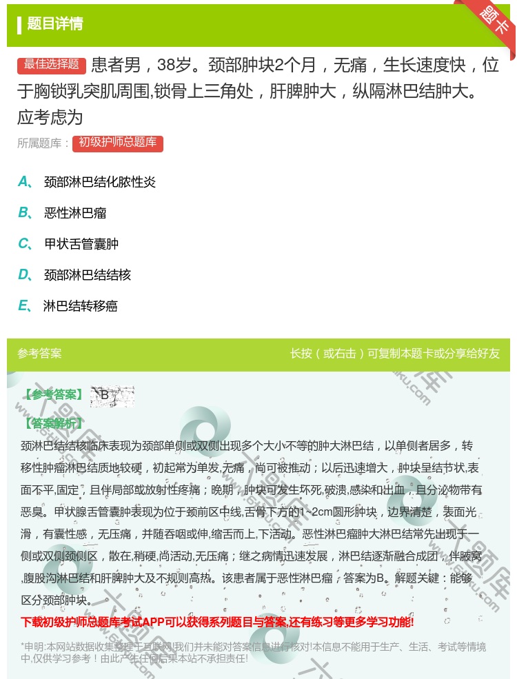 答案:患者男38岁颈部肿块2个月无痛生长速度快位于胸锁乳突肌周围锁...