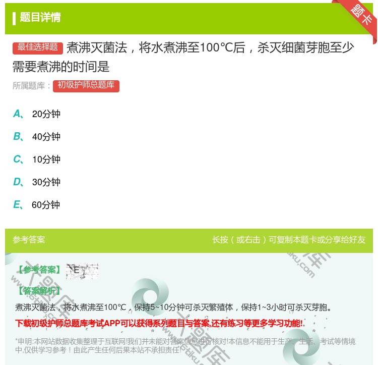 答案:煮沸灭菌法将水煮沸至100℃后杀灭细菌芽胞至少需要煮沸的时间...