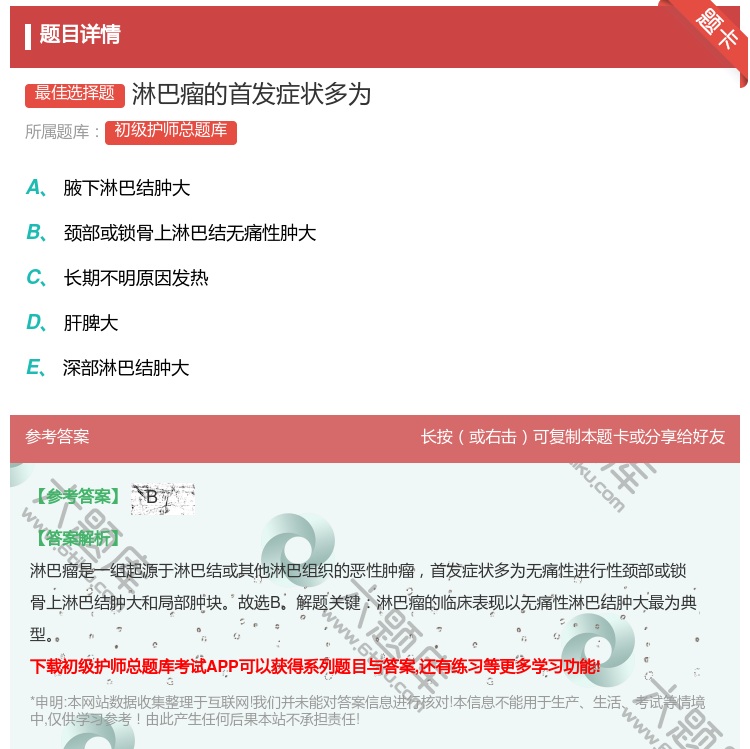 答案:淋巴瘤的首发症状多为...