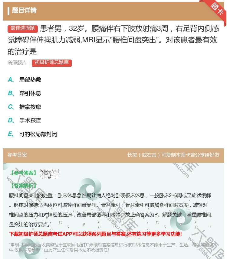 答案:患者男32岁腰痛伴右下肢放射痛3周右足背内侧感觉障碍伴伸拇肌...