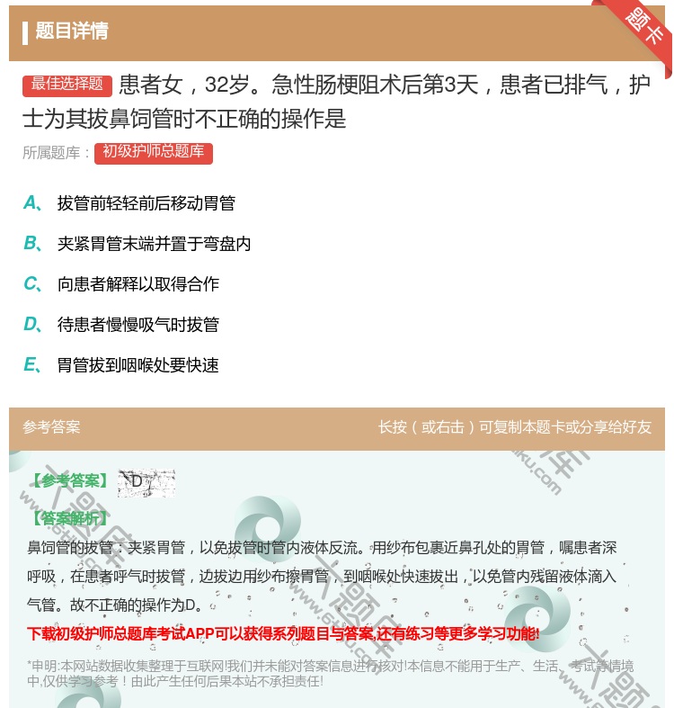 答案:患者女32岁急性肠梗阻术后第3天患者已排气护士为其拔鼻饲管时...