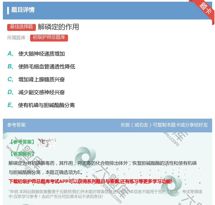 答案:解磷定的作用...