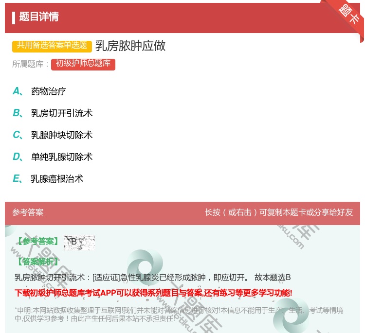 答案:乳房脓肿应做...