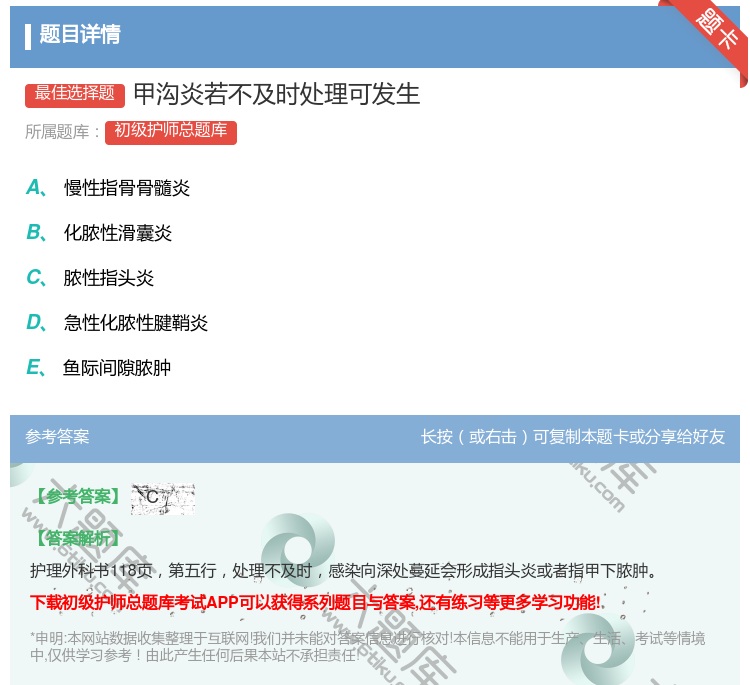 答案:甲沟炎若不及时处理可发生...