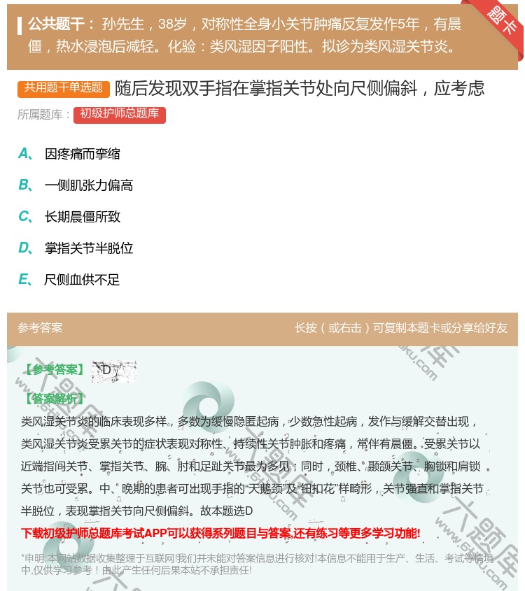 答案:随后发现双手指在掌指关节处向尺侧偏斜应考虑...