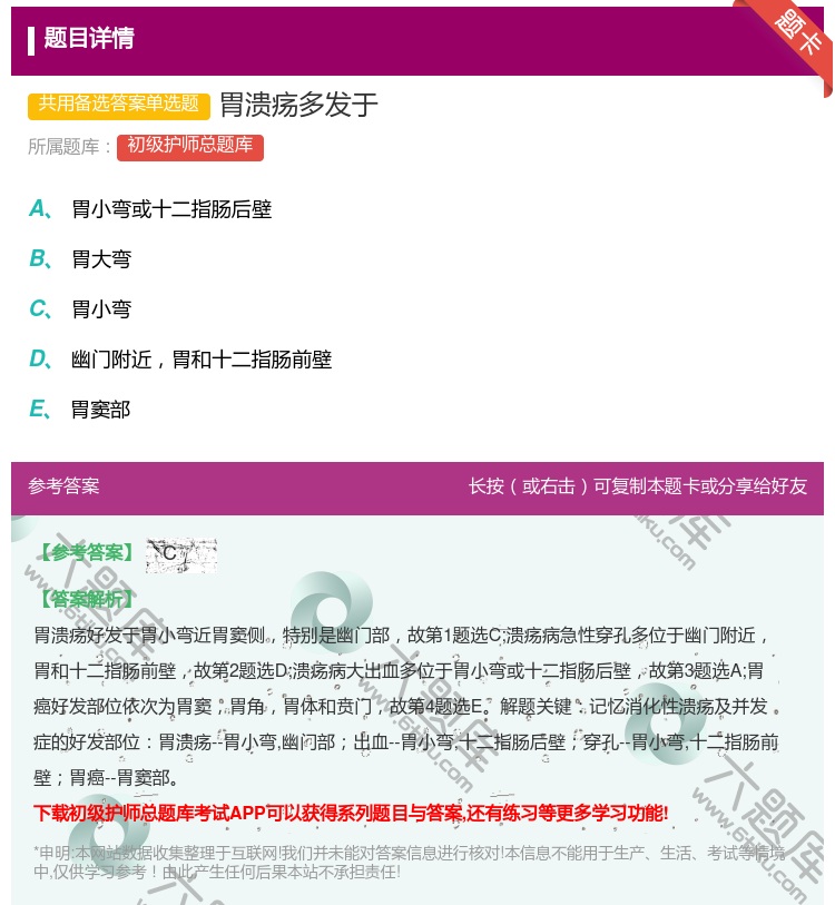 答案:胃溃疡多发于...
