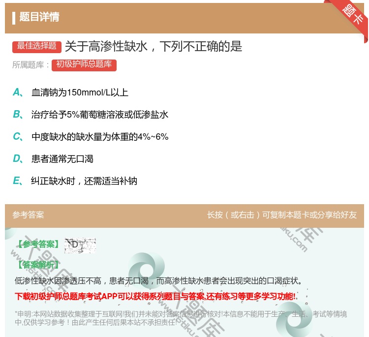 答案:关于高渗性缺水下列不正确的是...