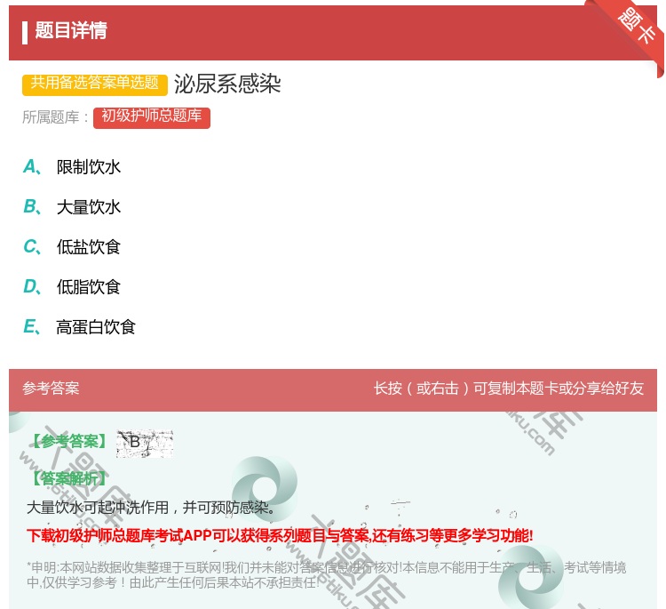 答案:泌尿系感染...