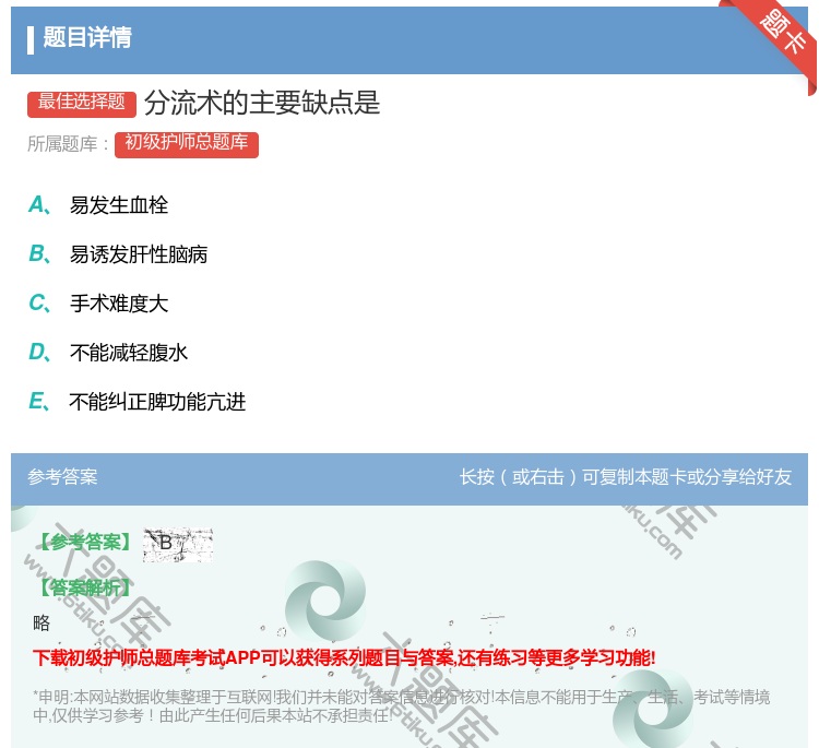 答案:分流术的主要缺点是...