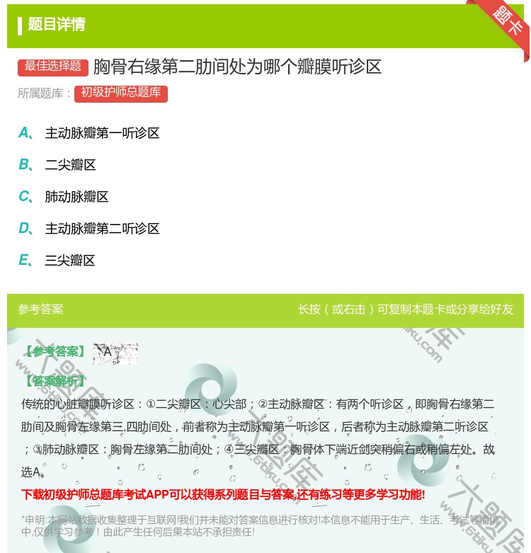 答案:胸骨右缘第二肋间处为哪个瓣膜听诊区...