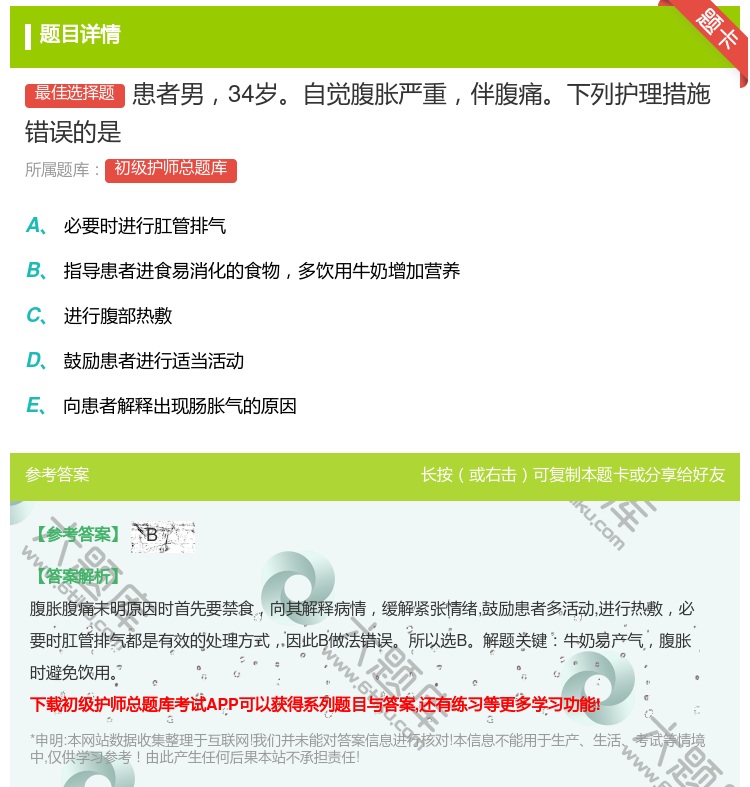 答案:患者男34岁自觉腹胀严重伴腹痛下列护理措施错误的是...