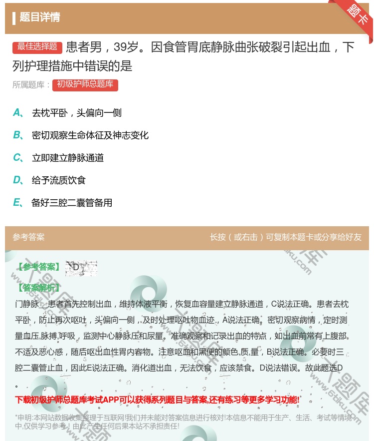 答案:患者男39岁因食管胃底静脉曲张破裂引起出血下列护理措施中错误...