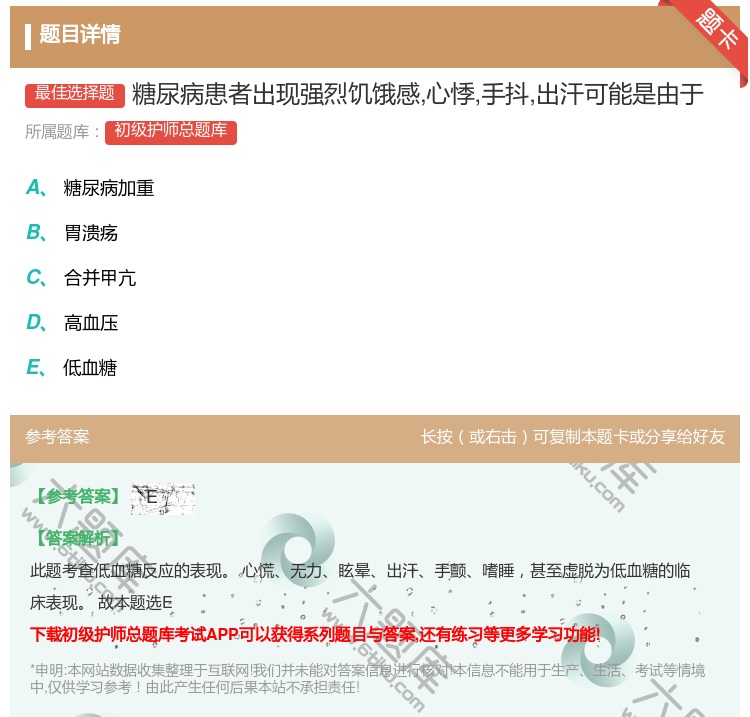 答案:糖尿病患者出现强烈饥饿感心悸手抖出汗可能是由于...