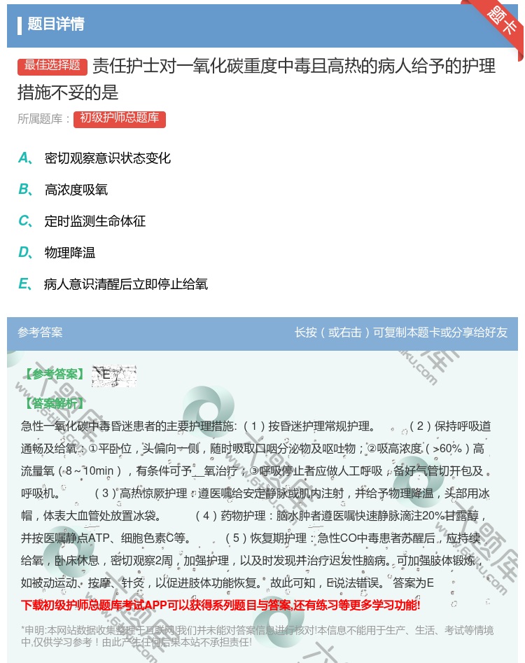 答案:责任护士对一氧化碳重度中毒且高热的病人给予的护理措施不妥的是...