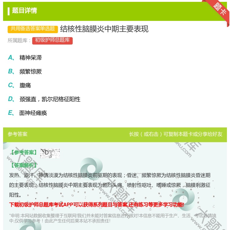 答案:结核性脑膜炎中期主要表现...