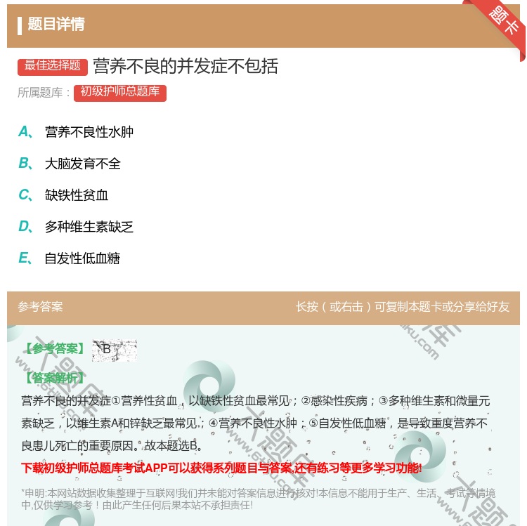 答案:营养不良的并发症不包括...