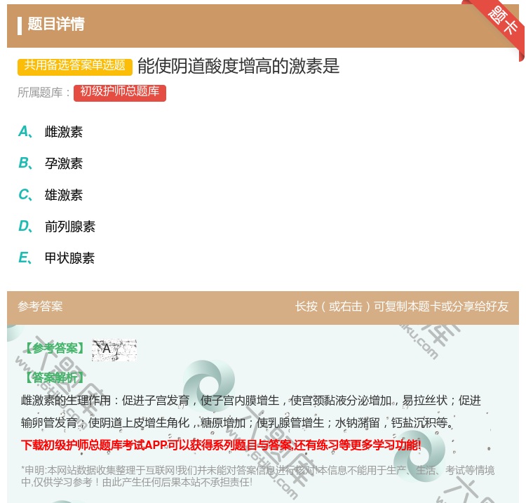 答案:能使阴道酸度增高的激素是...