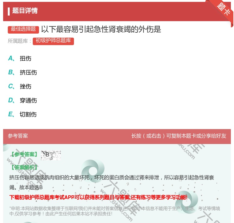 答案:以下最容易引起急性肾衰竭的外伤是...