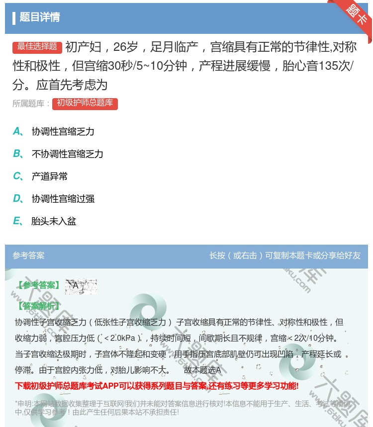 答案:初产妇26岁足月临产宫缩具有正常的节律性对称性和极性但宫缩3...