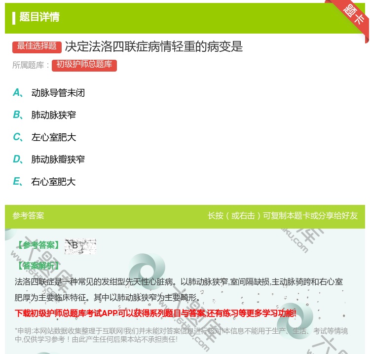 答案:决定法洛四联症病情轻重的病变是...