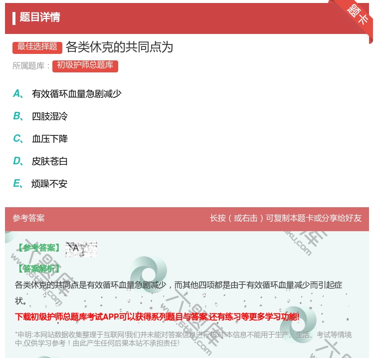 答案:各类休克的共同点为...