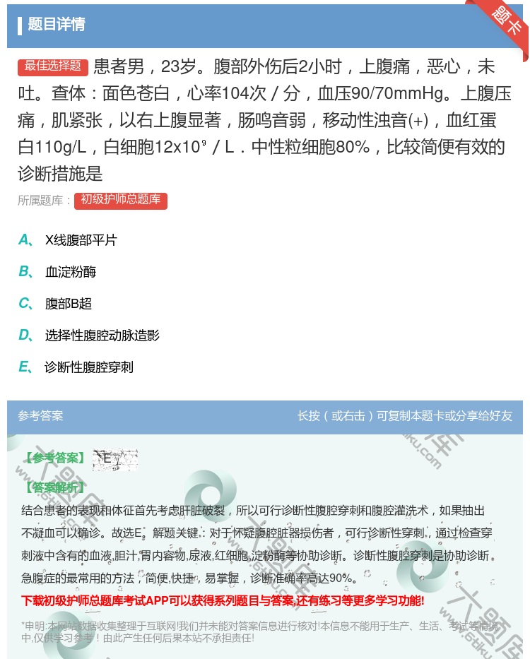 答案:患者男23岁腹部外伤后2小时上腹痛恶心未吐查体面色苍白心率1...