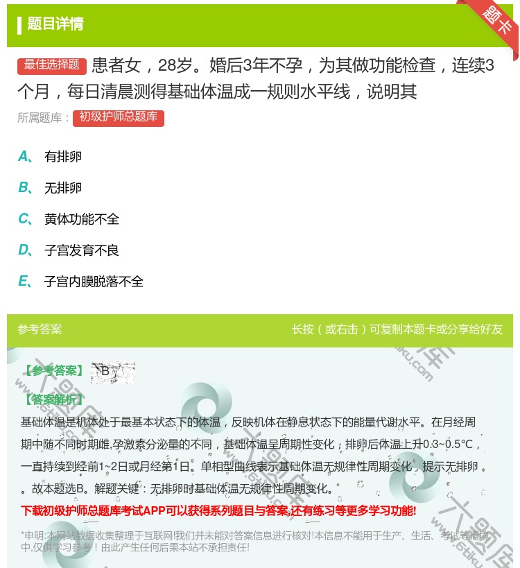 答案:患者女28岁婚后3年不孕为其做功能检查连续3个月每日清晨测得...