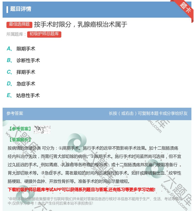 答案:按手术时限分乳腺癌根治术属于...