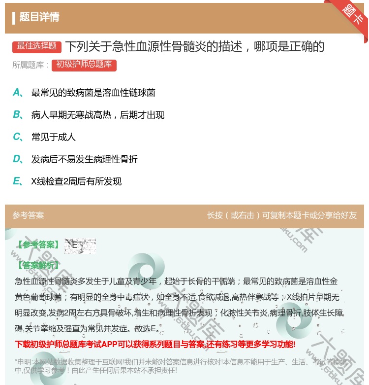 答案:下列关于急性血源性骨髓炎的描述哪项是正确的...