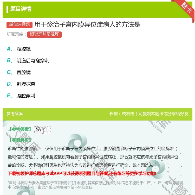 答案:用于诊治子宫内膜异位症病人的方法是...