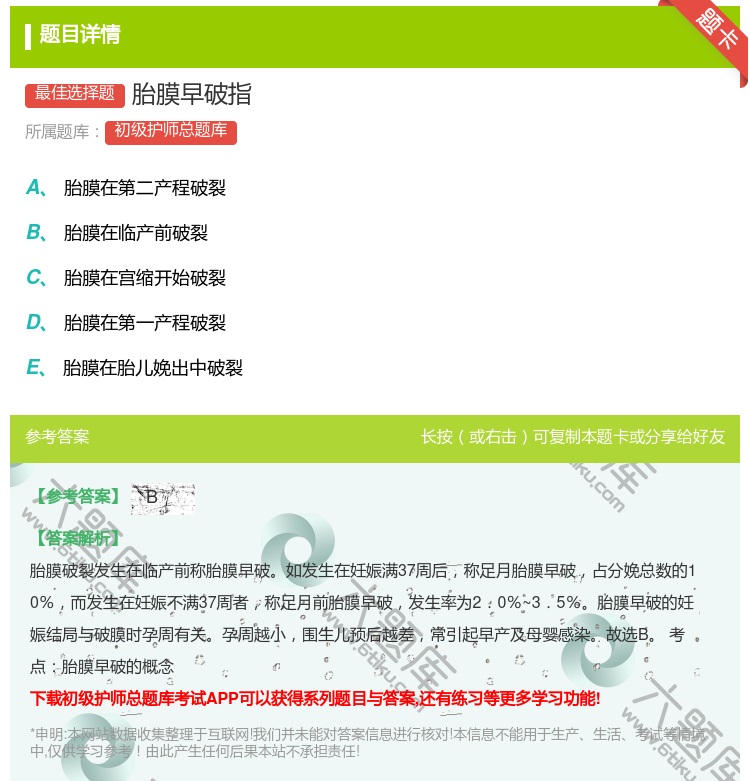 答案:胎膜早破指...