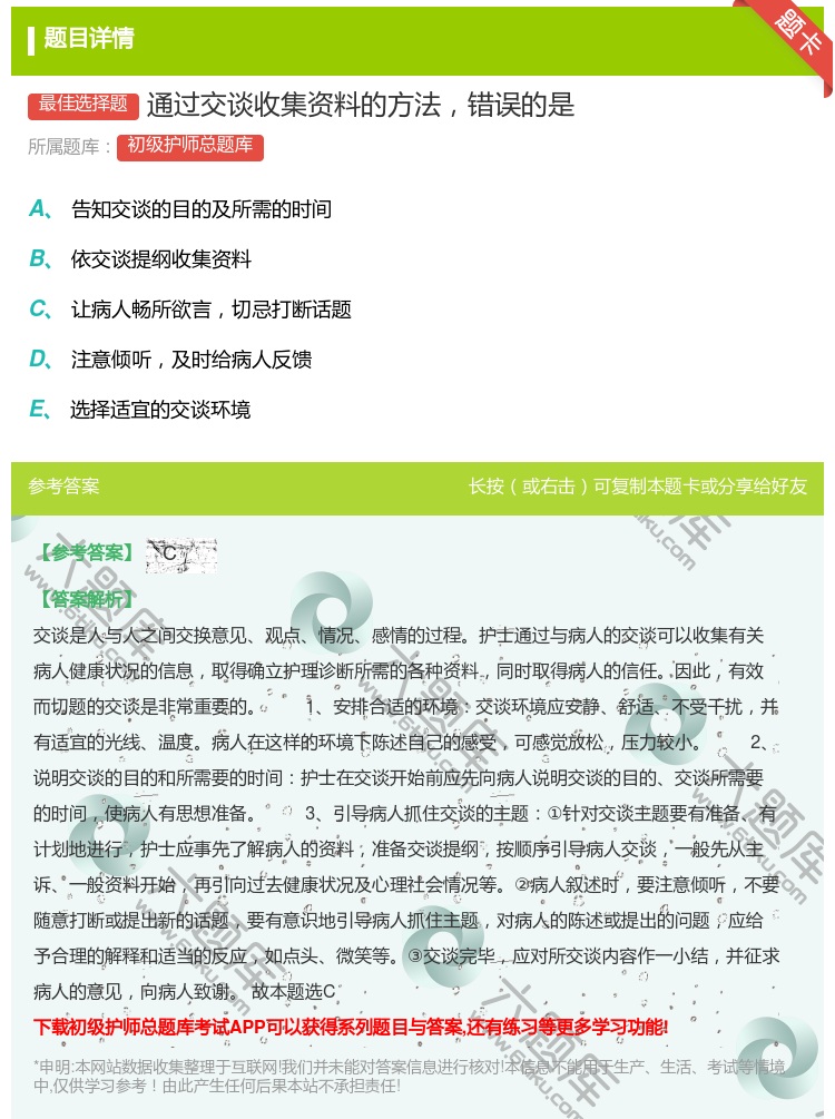 答案:通过交谈收集资料的方法错误的是...