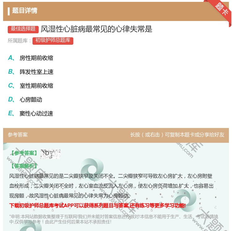 答案:风湿性心脏病最常见的心律失常是...