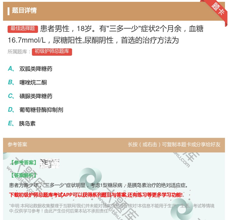答案:患者男性18岁有三多一少症状2个月余血糖16.7mmol/L...