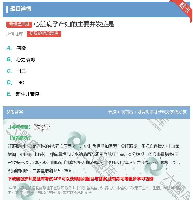 答案:心脏病孕产妇的主要并发症是...