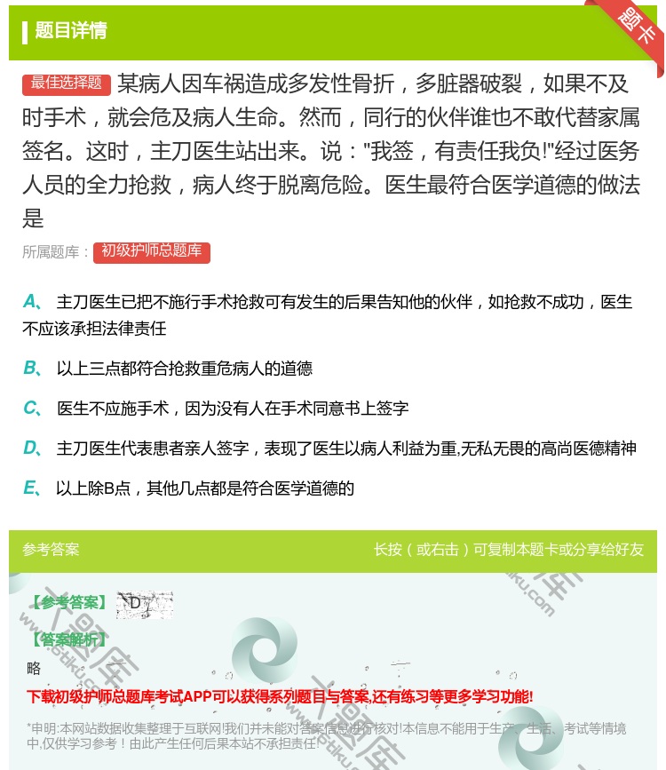 答案:某病人因车祸造成多发性骨折多脏器破裂如果不及时手术就会危及病...