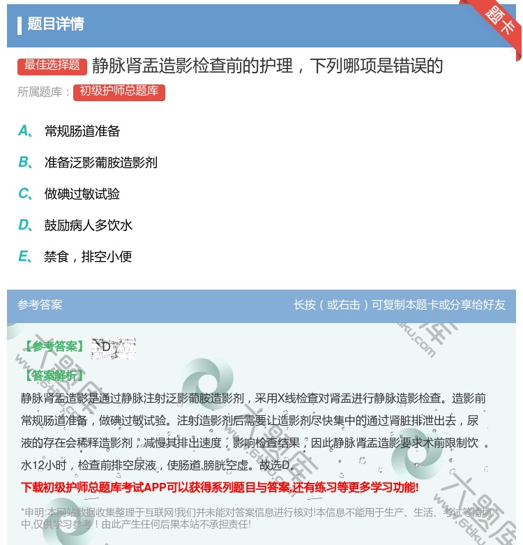 答案:静脉肾盂造影检查前的护理下列哪项是错误的...
