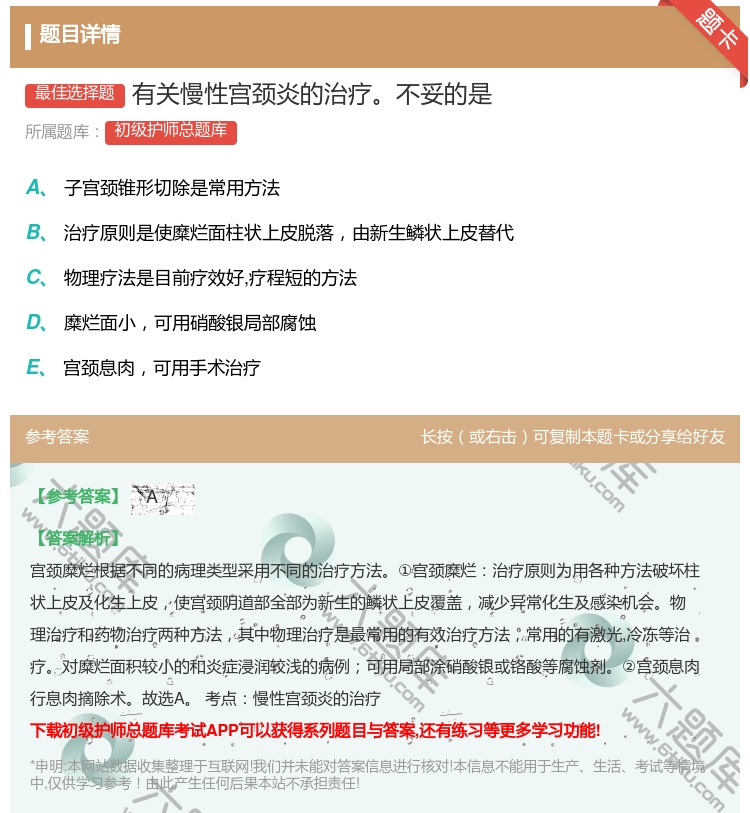 答案:有关慢性宫颈炎的治疗不妥的是...