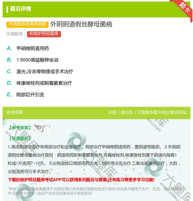 答案:外阴阴道假丝酵母菌病...