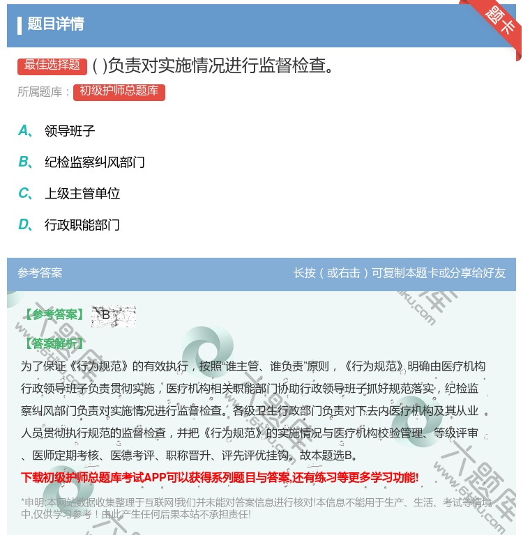 答案:负责对实施情况进行监督检查...