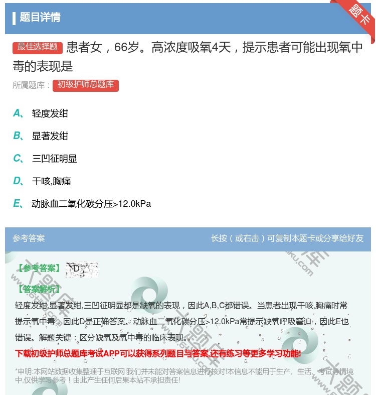 答案:患者女66岁高浓度吸氧4天提示患者可能出现氧中毒的表现是...