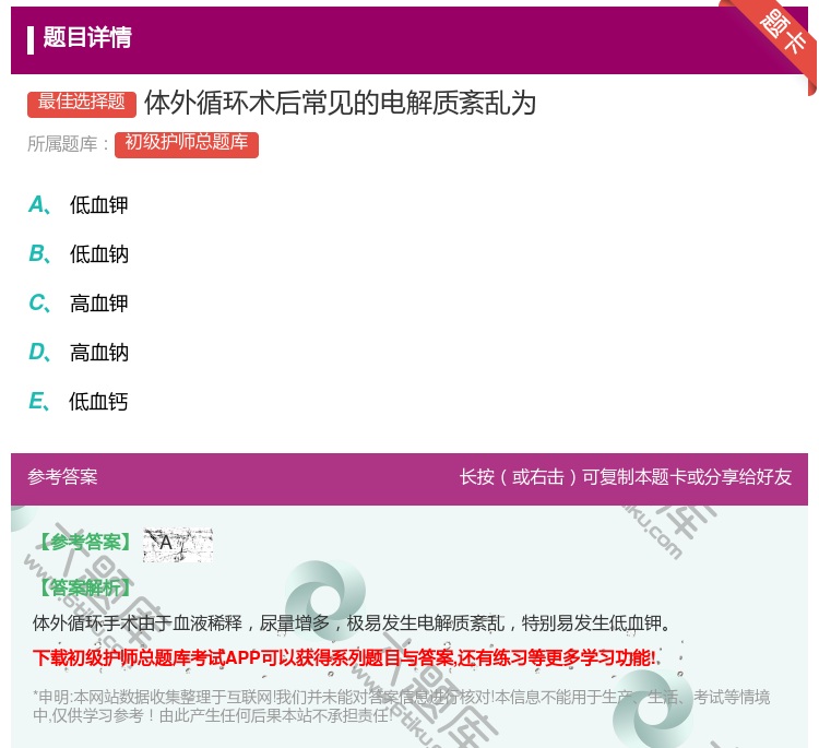 答案:体外循环术后常见的电解质紊乱为...