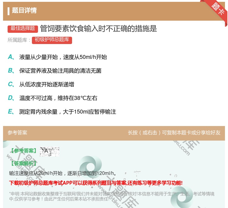 答案:管饲要素饮食输入时不正确的措施是...