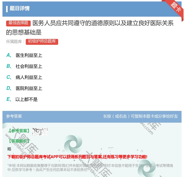 答案:医务人员应共同遵守的道德原则以及建立良好医际关系的思想基础是...