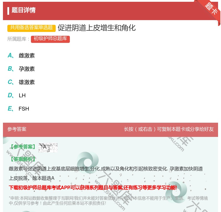 答案:促进阴道上皮增生和角化...