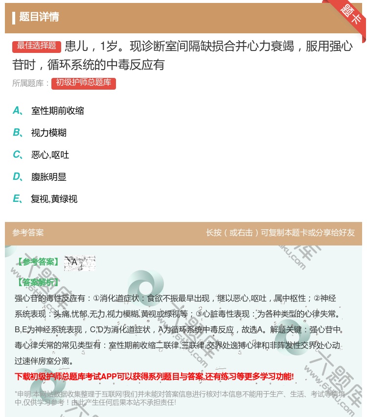 答案:患儿1岁现诊断室间隔缺损合并心力衰竭服用强心苷时循环系统的中...