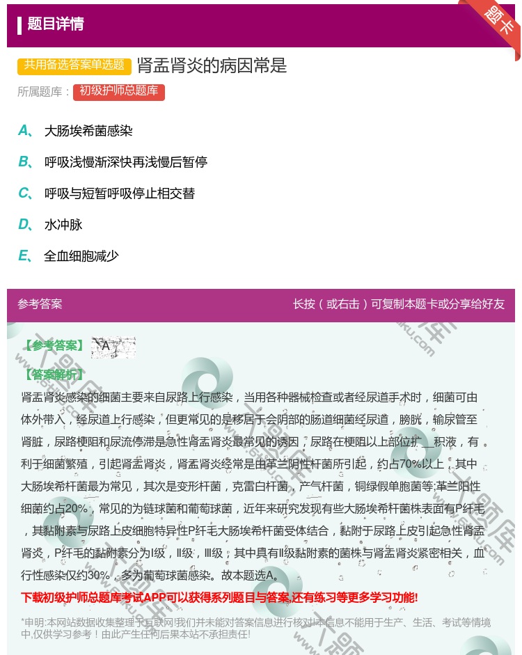 答案:肾盂肾炎的病因常是...